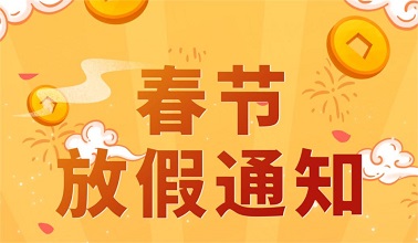 秀川关于“春节”假日期间正常服务的公告